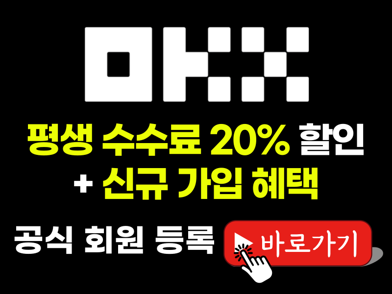 OKX  거래소 회원가입
